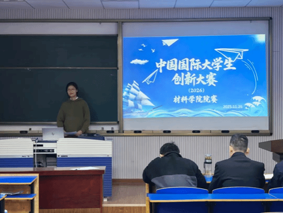 材料學(xué)院開(kāi)展國(guó)際大學(xué)生創(chuàng)新大賽院賽